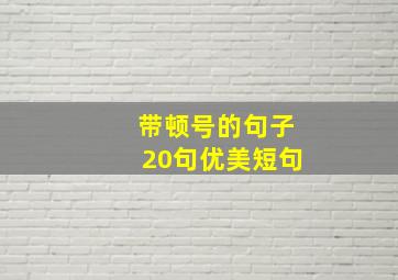 带顿号的句子20句优美短句