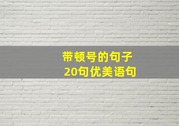 带顿号的句子20句优美语句