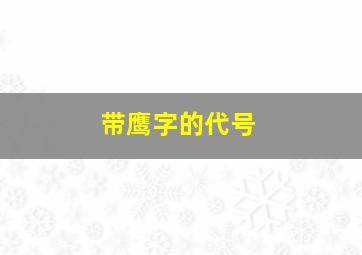 带鹰字的代号