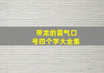 带龙的霸气口号四个字大全集