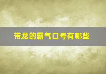 带龙的霸气口号有哪些