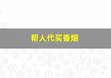 帮人代买香烟