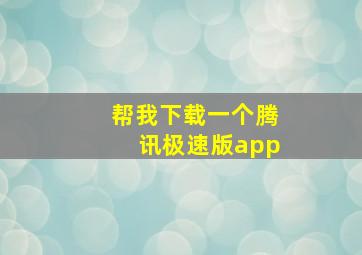 帮我下载一个腾讯极速版app