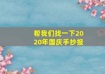 帮我们找一下2020年国庆手抄报