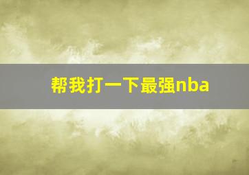 帮我打一下最强nba