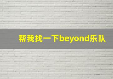 帮我找一下beyond乐队