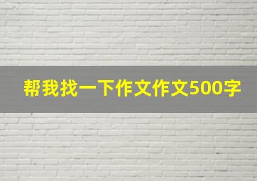 帮我找一下作文作文500字