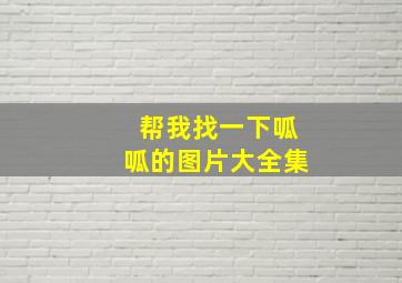 帮我找一下呱呱的图片大全集