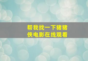 帮我找一下猪猪侠电影在线观看