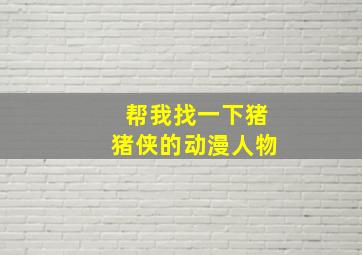 帮我找一下猪猪侠的动漫人物