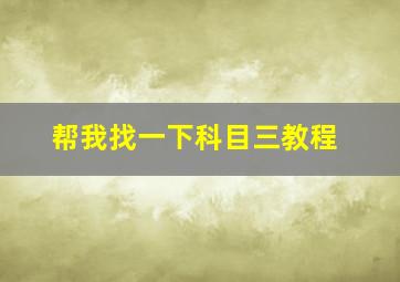 帮我找一下科目三教程