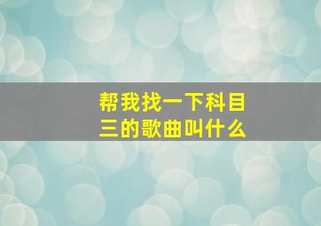 帮我找一下科目三的歌曲叫什么