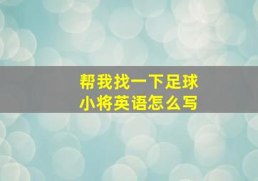 帮我找一下足球小将英语怎么写