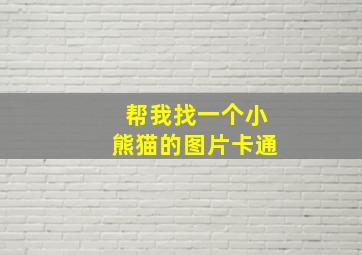 帮我找一个小熊猫的图片卡通