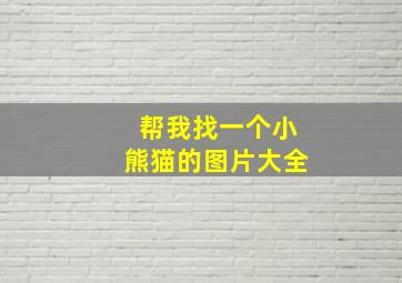 帮我找一个小熊猫的图片大全