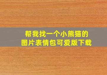 帮我找一个小熊猫的图片表情包可爱版下载