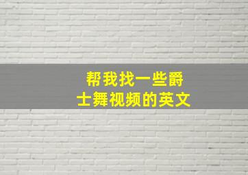 帮我找一些爵士舞视频的英文