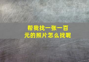 帮我找一张一百元的照片怎么找呢