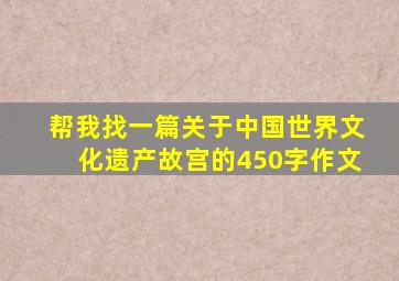 帮我找一篇关于中国世界文化遗产故宫的450字作文