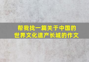 帮我找一篇关于中国的世界文化遗产长城的作文