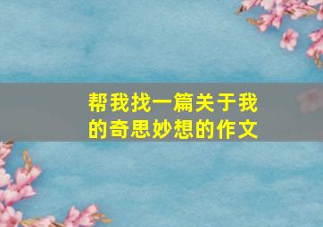 帮我找一篇关于我的奇思妙想的作文