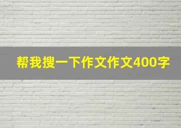 帮我搜一下作文作文400字