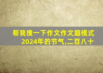 帮我搜一下作文作文题模式2024年的节气,二百八十