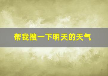 帮我搜一下明天的天气