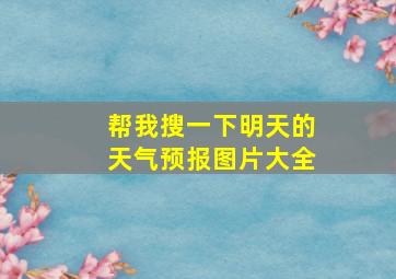 帮我搜一下明天的天气预报图片大全