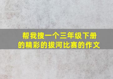 帮我搜一个三年级下册的精彩的拔河比赛的作文