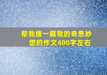 帮我搜一篇我的奇思妙想的作文400字左右