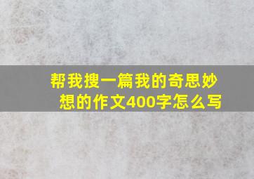 帮我搜一篇我的奇思妙想的作文400字怎么写