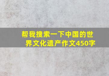 帮我搜索一下中国的世界文化遗产作文450字