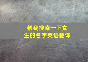 帮我搜索一下女生的名字英语翻译