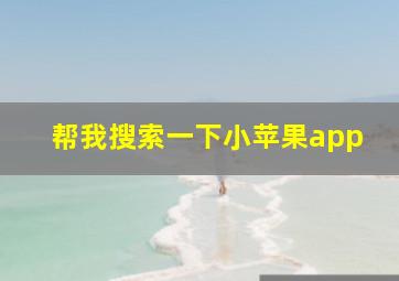 帮我搜索一下小苹果app