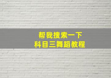 帮我搜索一下科目三舞蹈教程