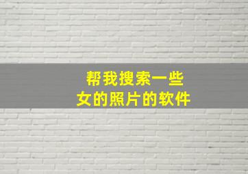 帮我搜索一些女的照片的软件