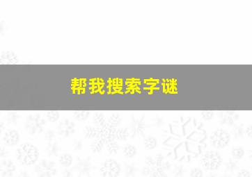 帮我搜索字谜