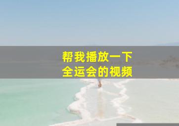 帮我播放一下全运会的视频