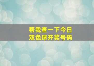 帮我查一下今日双色球开奖号码