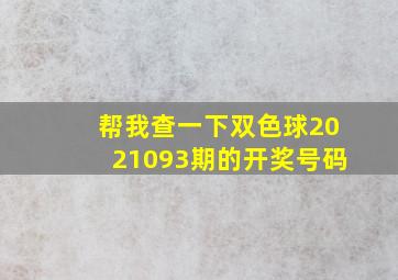 帮我查一下双色球2021093期的开奖号码