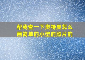 帮我查一下奥特曼怎么画简单的小型的照片的