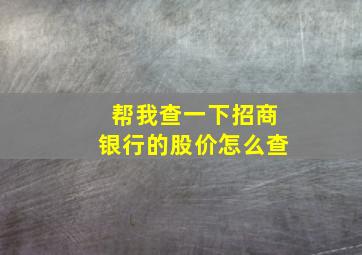 帮我查一下招商银行的股价怎么查