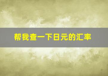 帮我查一下日元的汇率