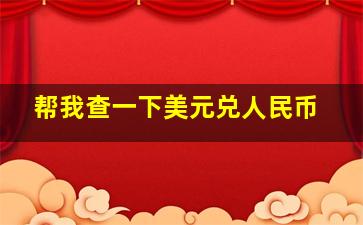 帮我查一下美元兑人民币