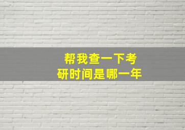 帮我查一下考研时间是哪一年