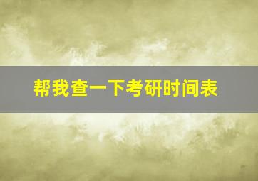 帮我查一下考研时间表