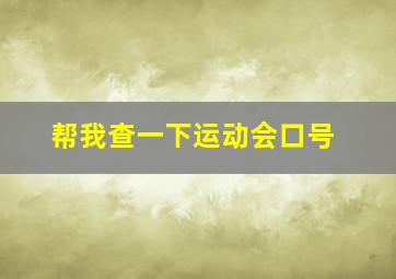 帮我查一下运动会口号