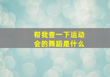 帮我查一下运动会的舞蹈是什么