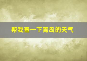 帮我查一下青岛的天气